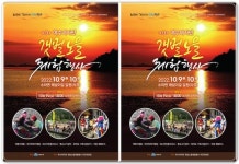 전남 여수시,‘제13회 여수여자만 갯벌노을 체험행사’ 개최
