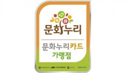 2022 임실N치즈축제, 문화누리카드 연계 가맹점 운영