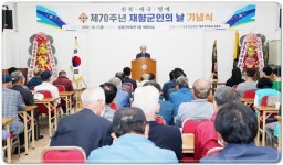 전남 장흥군 재향군인회, 제70주년 재향군인의 날 행사 가져