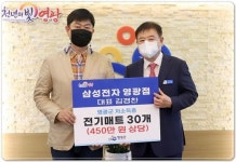 삼성디지털프라자영광점, 영광군에 전기매트 기탁