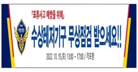 동력수상레저기구 점검서비스 무상으로 받으세요!