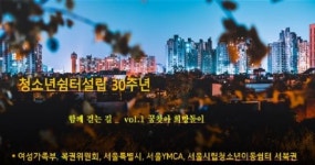 서울YMCA 청소년 쉼터 설립 30주년 “함께 걷는길”  “시즌 1. 꿈찾아 희망돌이” 실시 예정