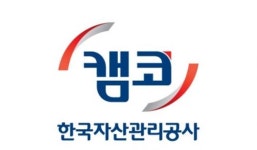 캠코, 주력산업 대출형 기업지원펀드 3호 조성