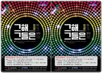 전남 장흥군, 하이 코미디 ‘뮤지컬 그해 그들은’ 공연