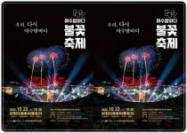 전남 여수시, 3년 만에 돌아온 ‘2022 여수밤바다 불꽃축제’…22일 개최