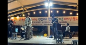 임실군, 도농교류 산촌캠프 실시...마을공연과 함께하는 즐거운 버스킹 캠핑