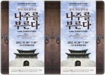 전남 나주시, 창작가곡음악회 ‘나주를 부른다’ 20일 개최