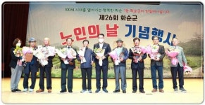 전남 화순군,제26회 화순군 노인의 날 기념행사 성료