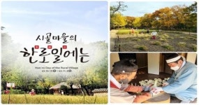 한국민속촌, 풍년이로다 ‘시골마을의 한로일에는’ 진행