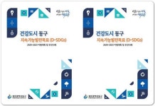 광주시 동구,‘건강도시 동구 지속가능발전목표’ 책자 발간