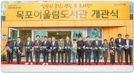전남 목포시, 용해지구에 문화복합공간 목포어울림도서관 개관