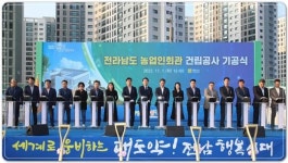전남농업 랜드마크 ‘농업인회관’ 첫 삽