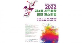 시민과 함께 음악으로 화합, 소통하는   ‘2022 포항시민합창페스티벌’   개최