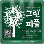 전남 순천시 창작 에코 뮤지컬 ‘그린피플’... 10일 문화예술회관 무대에 올라
