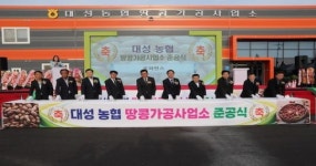 고창군 대성농협, 성송면 판정리 땅콩가공사업소 건립 준공