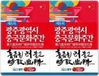 광주 차이나센터, ‘제8회 광주시 중국문화주간’ 다채