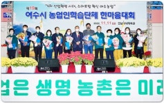 전남 여수시,제19회 여수시 농업인학습단체 한마음대회 성황리에 끝나