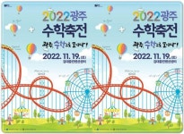 광주창의융합교육원, ‘2022 광주수학축전’ 개최