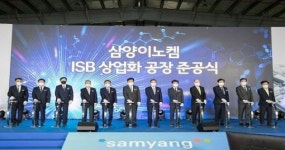 삼양이노켐(주), 군산공장 준공식 개최