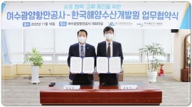 여수광양항만공사, 한국해양수산개발원과 상호 협력·교류 증진을 위한 업무협약 체결