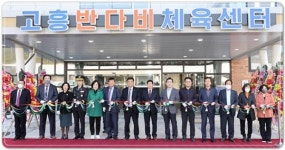 전남 고흥군, 고흥 반다비 체육센터 준공식 개최