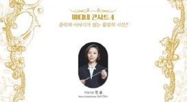 대전시향  마티네 콘서트 4 ‘평민귀족’ 공연