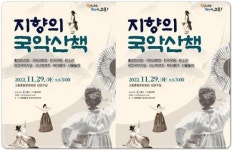 전남 고흥군, 기획공연「지향의 국악 산책」선보여