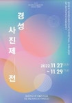 경성대 사진학과, 2022 경성사진제전 개최
