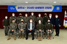 김경일 파주시장, 25사단과 상생발전 간담회 진행