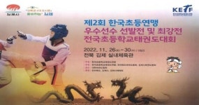김제시,「제2회 한국초등연맹 우수선수 선발전 및 최강전 전국 초등학교 태권도대회」
