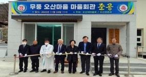 무주군, 무풍 오산마을회관(주민들의 화합과 휴식공간) 준공식