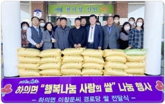 전남 신안군 하의면 “행복나눔 사랑의 쌀” 나눔 행사 가져