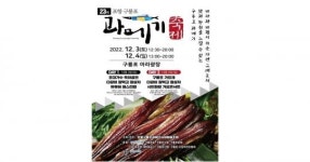 겨울철 별미 과메기가 온다!   ...    제23회 포항구룡포과메기축제 개최