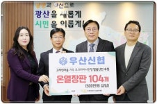 [포토]광주시 우산신협, 광주시 광산구 고려인마을에 온열매트 지원