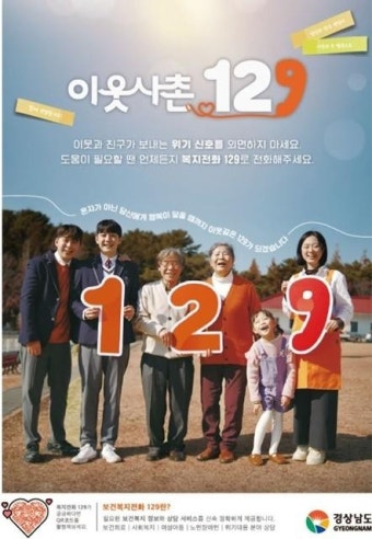 경남도, 복지위기가구 발굴을 위한 ‘이웃사촌129’ 캠페인 펼쳐