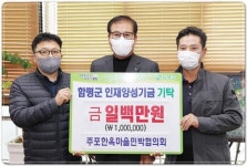 전남 함평군 주포한옥마을민박협의회,장학금 100만원 기탁