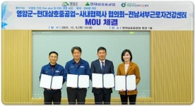 전남 영암군·현대삼호중공업·전남서부근로자건강센터 업무 협약 체결
