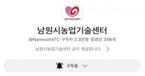 남원시농업기술센터 유튜브, 2022 농촌진흥 우수 소셜미디어 대상