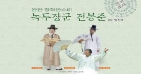정읍시, 녹두장군 전봉준 창작판소리 공연...오는 10일 개최
