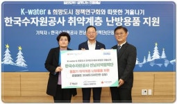 한국수자원공사 전남지역협력단, 해남군 소외계층에 난방용품 지원