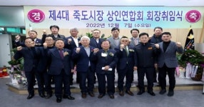 제4대 죽도시장 상인연합회 박태용 회장 취임