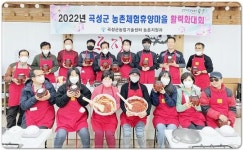 전남 곡성군,‘농촌체험휴양마을 활력화 대회’추진