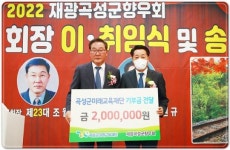 재광곡성군향우회, 곡성군미래교육재단에 기부금 2백만원 전달 약속