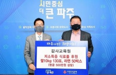 감사교육원, 파주시에 취약계층 지원물품 기탁