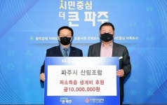 파주시 산림조합, 시청 찾아 이웃사랑 후원금 기탁