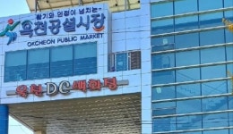 옥천공설시장 충북 우수시장에 선정