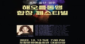 포항음협 ‘2022 해오름동맹 합창페스티벌’ 개최