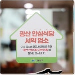 광주시 광산구, ‘광산 안심식당’ 108개소 추가 지정