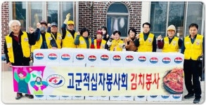전남 진도군 고군면 적십자봉사회, 사랑의 김치 나눔 행사 열어