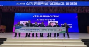 임실군조합공동사업법인, 산지유통혁신대상 수상 영예